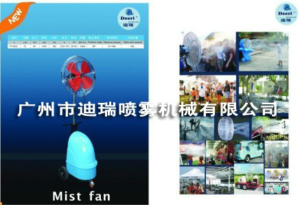 高壓式噴霧風(fēng)扇
