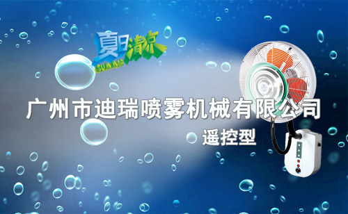 遙控式噴霧風(fēng)扇